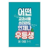 우등생 해법 봄.여름 1-1 (2023년) | 천재교육 ### 사은품###