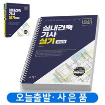 2023 실내건축기사 실기 필답형+작업형 [전2권] 책 예문사 [스프링제본 2권]