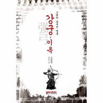 웅진북센 강궁 이옥