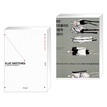 (서점추천) 패션 디자이너의 도식화 + 패션 포트폴리오 이렇게 만든다 (전2권), 교문사
