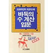 바둑의 수 계산 입문, 태을출판사, 프로바둑연구회 편