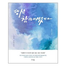 당신 참 애썼다 | 미다스북스+ | +빠른배송 | 안심포장 | (전1권)