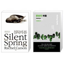 유니오니아시아 침묵의 봄 + 한낮의 어둠, [단일상품]