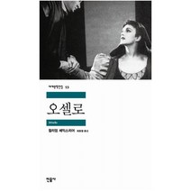 오셀로 (세계문학전집 53), 민음사, 윌리엄셰익스피어