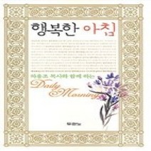 [개똥이네][중고-중] 행복한 아침 - 하용조 목사와 함께 하는 Daily Morning
