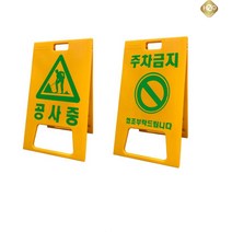 A자형주차금지표지판 주차양보표시 위험접근금지 공사중 입간판 주의안전안내용품