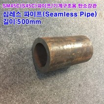 S45C(SM45C)파이프/기계구조용 탄소강관/외경65~70mm, 70x20(외경x두께)