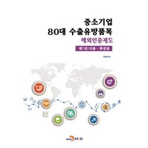 중소기업 80대 수출유망품목 해외인증제도 7: 식품 화장품, 진한엠앤비, KOTRA(대한무역투자진흥공사)