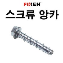 스크류앙카 6X60 1박스 1 000개 FIXEN 콘크리트볼트