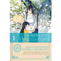 비블리아 고서당 사건수첩 1: 도비라코와 신기한 손님들
