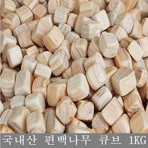 편백나무 큐브 친환경 피톤치드 편백큐브 베개 3D에어메쉬 속베개커버, 편백나무 큐브1kg