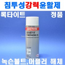 록타이트 침투제 침투성윤활제 51221x12oz 8100740 녹슨볼트 너트 해체 녹 페인트 바니쉬 카본 고부질에 침투