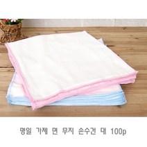 명일 가제 면 무지 손수건 대 100p 아기손수건 여자손수건 남자
