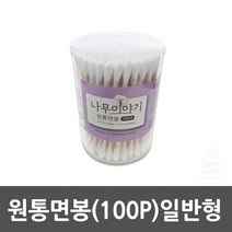 원통면봉(100P)일반형, 상세페이지 참조