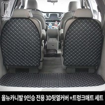 (주)지엠지모터스 올뉴카니발 9인승전용 뒷열커버+3D 트렁크매트 차박매트 풀셋트, 레드색상, 올뉴카니발9인승전용 뒷열커버+3D 트렁크매트 풀셋트