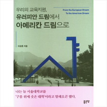우리의 교육지평 유러피안 드림에서 아메리칸 드림으로 +미니수첩제공, 이공훈, 좋은땅