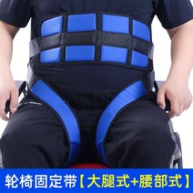 휠체어 안전 벨트 노인 환자 낙상 방지 활동형 의료 고정 특별 화장실 의자 미끄럼 허리 스트랩에 대한, 휠체어 고정 벨트(허벅지 벨트 + 허리 벨트)