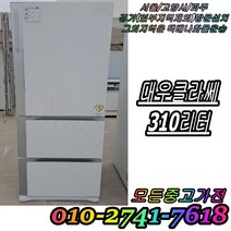 [중고] 김치냉장고 성능테스트완벽 깔끔 AS확실 대우 클라쎄 강화유리 310L 3도어 스탠드형김치냉장고 중고김치냉장고, 중고 김치냉장고 뚜껑형