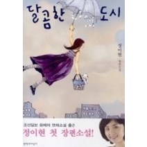 [개똥이네][중고-최상] 달콤한 나의 도시