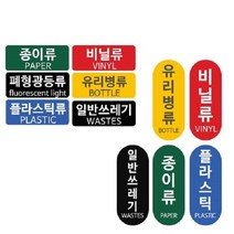 패블러스 분리수거용 스티커, A_유포지 종이류, 1개