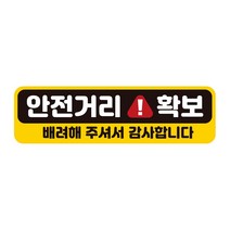 JJDC 안전거리확보 배려해 반사 자석 자동차스티커 28x8cm, 1개