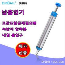 납흡입기 납제거기 수동 납흡입기 강한 납흡입기