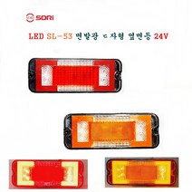 소리 SL-53 면발광 옆면등 24V 대형 탑차 사이드등 화물차 차폭등 인증제품, 24V (배선타입)적색, 1개