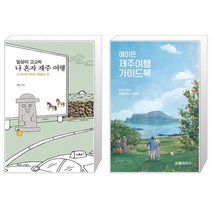 유니오니아시아 일상이 고고학 나 혼자 제주 여행 + 에이든 제주여행 가이드북, [단일상품]