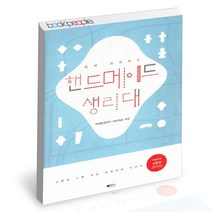 쉽게 따라하는 핸드메이드 생리대 북센스 면생리대 만들기 책, 단품, 단품