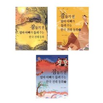 잠들기 전 엄마 아빠가 들려주는 한국 전래 동화 1 - 3권 세트(전3권)