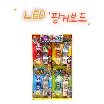 LED 불빛 핑거보드 장난감 추억의장난감 옛날완구 남자아이들이좋아하는 문방구 놀이, 10개세트