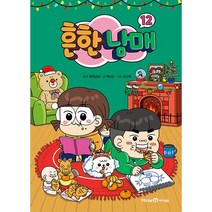 흔한남매 12