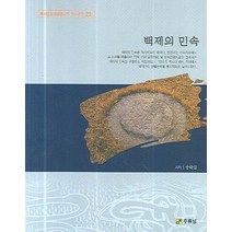 백제의 민속, 주류성, 송화섭 저