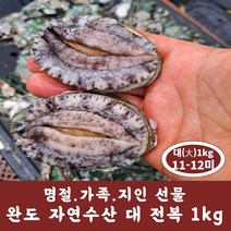 완도 대 전복 1kg (11-12미) 설 추석 명절 선물 자연산전복 전복효능 전복라면 전복장, (포장함)완도 특대전복 7-8미 1kg, 1개