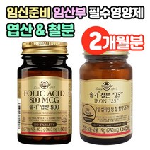 솔가 엽산 800 60정 + 철분 25 60정 임신초기 임산부 임신선물 필수 영양제 (2개월분)