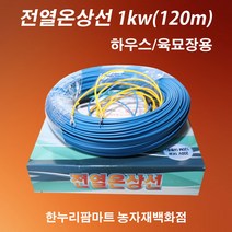 (하우스/육묘장용) 전열온상선 1kw(120m)
