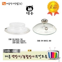대웅 대웅약탕기 유리뚜껑, 대웅약탕기유리뚜껑-고급형