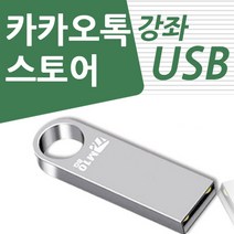 카카오톡 스토어 판매 배우기 교육 기초 강의 USB 오픈마켓 상품등록 창업 책 교재 보다 좋은 강좌