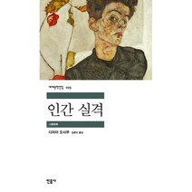 인간 실격 -민음사 세계문학전집103, 민음사, 다자이오사무