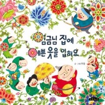 [개똥이네][중고-최상] 임금님 집에 예쁜 옷을 입혀요