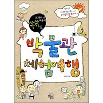 교과서 속 내용이 쏙쏙 들어오는 박물관 체험여행, 김태규 저, 웰북