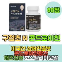 50대 60대 70대관절연골 활력을 상어연골분말 구절초 콘도로이친1200 손가락 마디 콘드 레이친 로이틴 허리 관절 연골 운동후 뼈건강 관절보조제 곤드로이친 콘드로친 부모님, 1개월