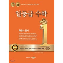 일등급수학 확률과 통계 (2023년용) : 강남구청 인터넷 수능방송 강의교재, 수경출판사, 수학영역