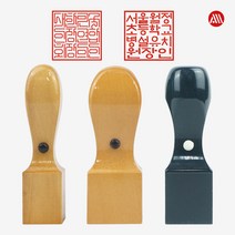 [삼촌네도장] 사각직인도장 회사직인 사각도장 주문제작 도장, 흑인조사각(20mm)-관공서, 해서체