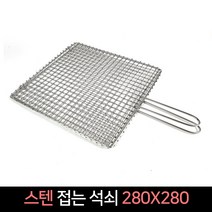 국산 스텐 접는 석쇠 280x280 / 불판 숯불 바베큐