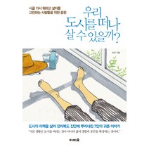 우리 도시를 떠나 살 수 있을까?:시골가서 뭐하고 살지를 고민하는 사람들을 위한 응원, 아비요, 보리 저