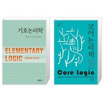 유니오니아시아 기호논리학 + 코어 논리학, [단일상품]