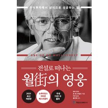 전설로 떠나는 월가의 영웅 - 주식투자에서 상식으로 성공하는 법 (개정판), 국일증권경제연구소(국일출판사), 단품
