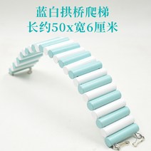 햄스터 인형 그네 소프트 발판 사다리 장난감 밀대 족제비 집 우드 아치교 피함 울타리 통로 종려옥 조경 4756732643, 블루 화이트 아치교 발판 사다리 50