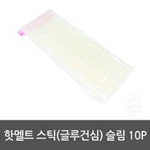 건조용 10개입 얇은소재 글루건심 글루건스틱 실리콘